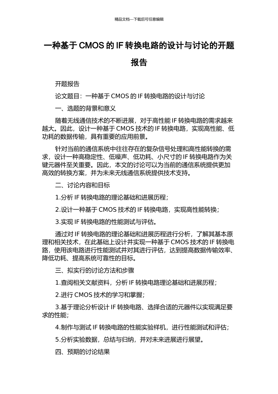 一种基于CMOS的IF转换电路的设计与研究的开题报告_第1页