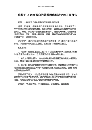 一种基于Bt融合蛋白的转基因水稻研究的开题报告