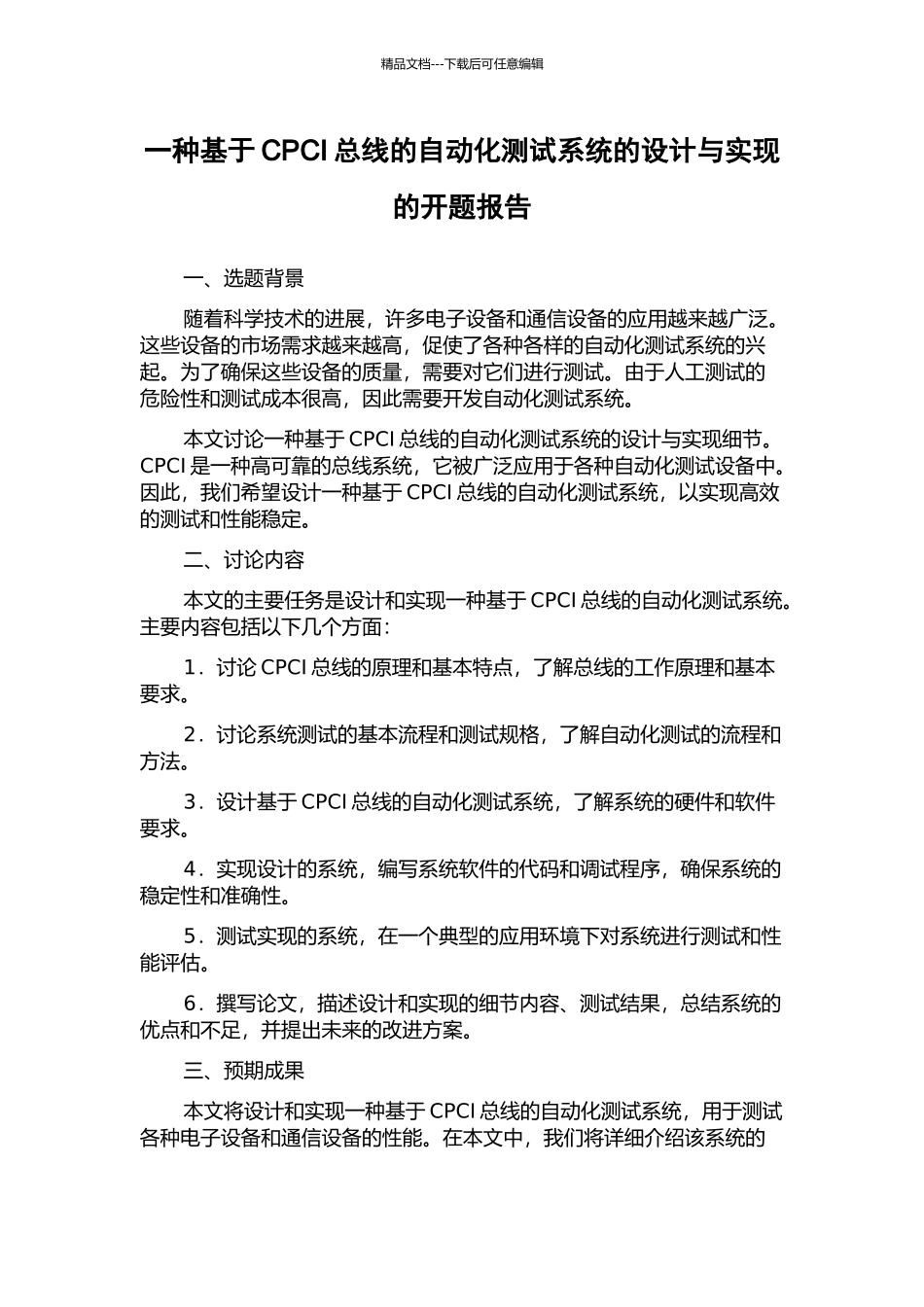 一种基于CPCI总线的自动化测试系统的设计与实现的开题报告_第1页