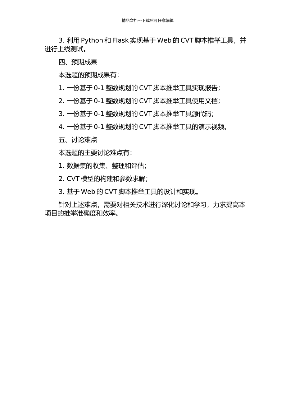 一种基于0-1整数规划的CVT脚本推荐工具的设计与实现的开题报告_第2页