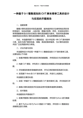 一种基于0-1整数规划的CVT脚本推荐工具的设计与实现的开题报告
