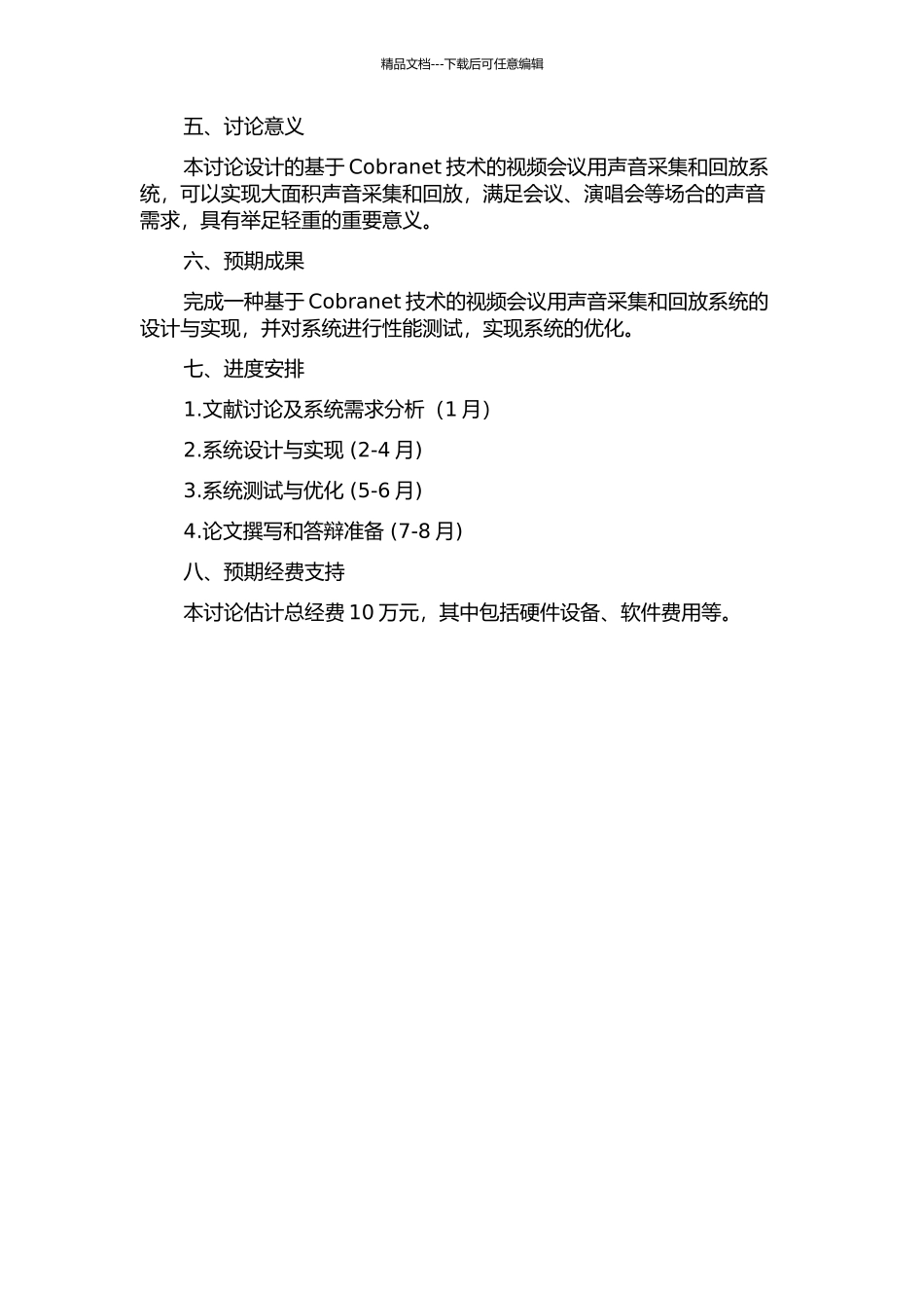 一种基于Cobranet技术的视频会议用声音采集和回放系统的设计的开题报告_第2页