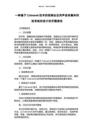 一种基于Cobranet技术的视频会议用声音采集和回放系统的设计的开题报告