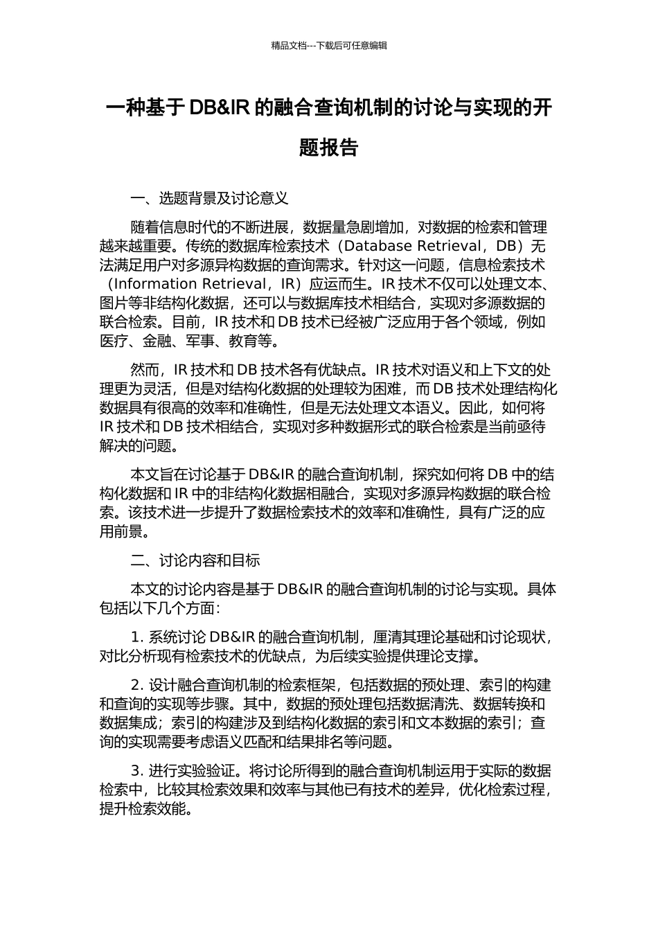 一种基于DB&IR的融合查询机制的研究与实现的开题报告_第1页