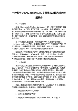 一种基于Dewey编码的XML小枝模式匹配方法的开题报告