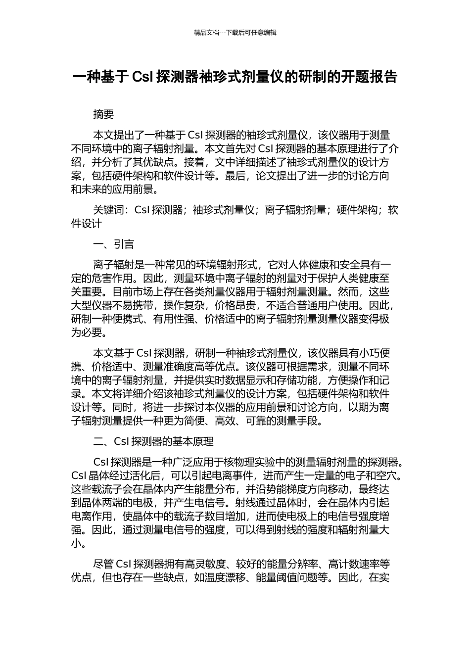 一种基于CsI探测器袖珍式剂量仪的研制的开题报告_第1页