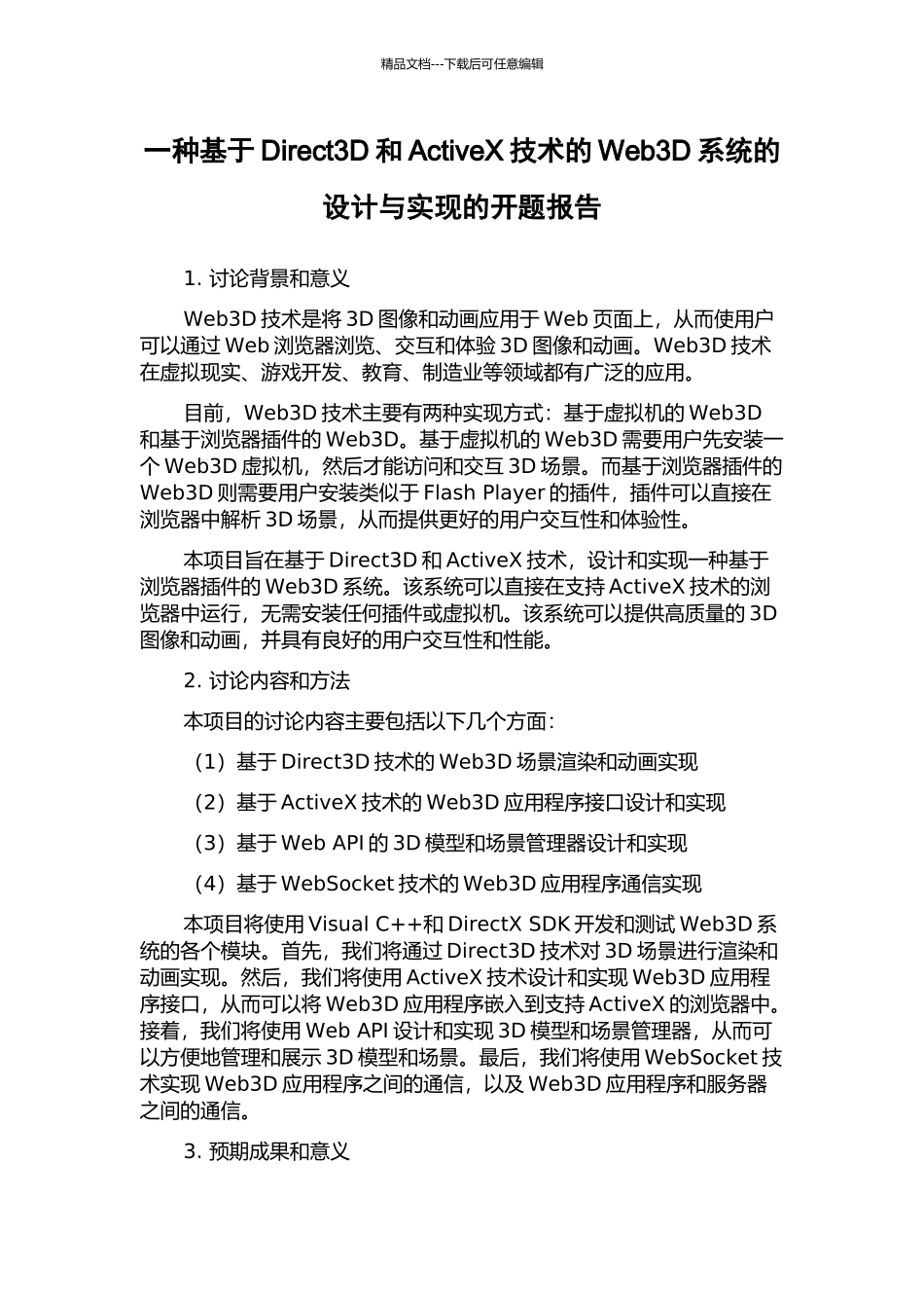 一种基于Direct3D和ActiveX技术的Web3D系统的设计与实现的开题报告_第1页