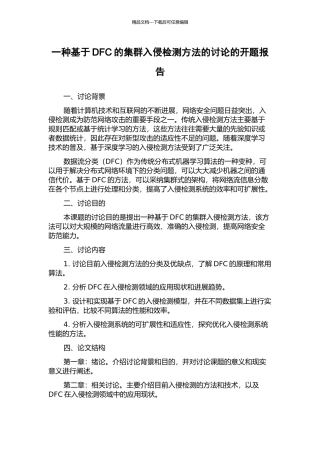 一种基于DFC的集群入侵检测方法的研究的开题报告