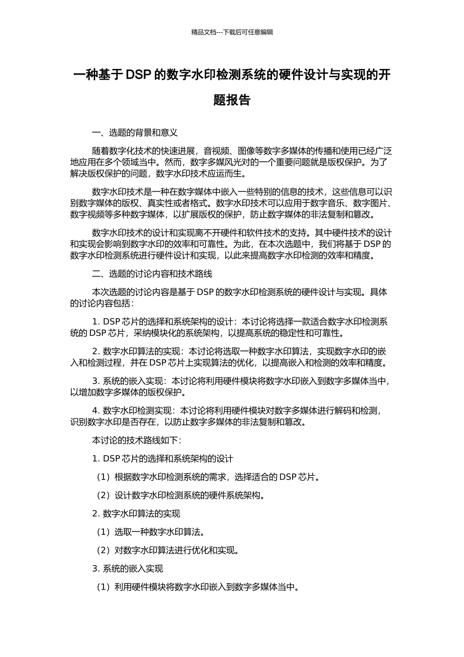 一种基于DSP的数字水印检测系统的硬件设计与实现的开题报告_第1页