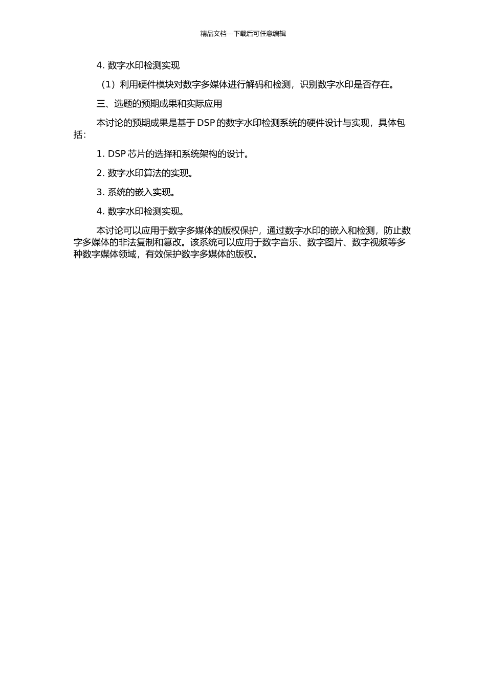 一种基于DSP的数字水印检测系统的硬件设计与实现的开题报告_第2页