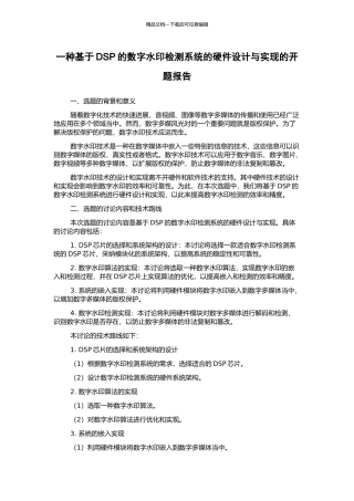 一种基于DSP的数字水印检测系统的硬件设计与实现的开题报告
