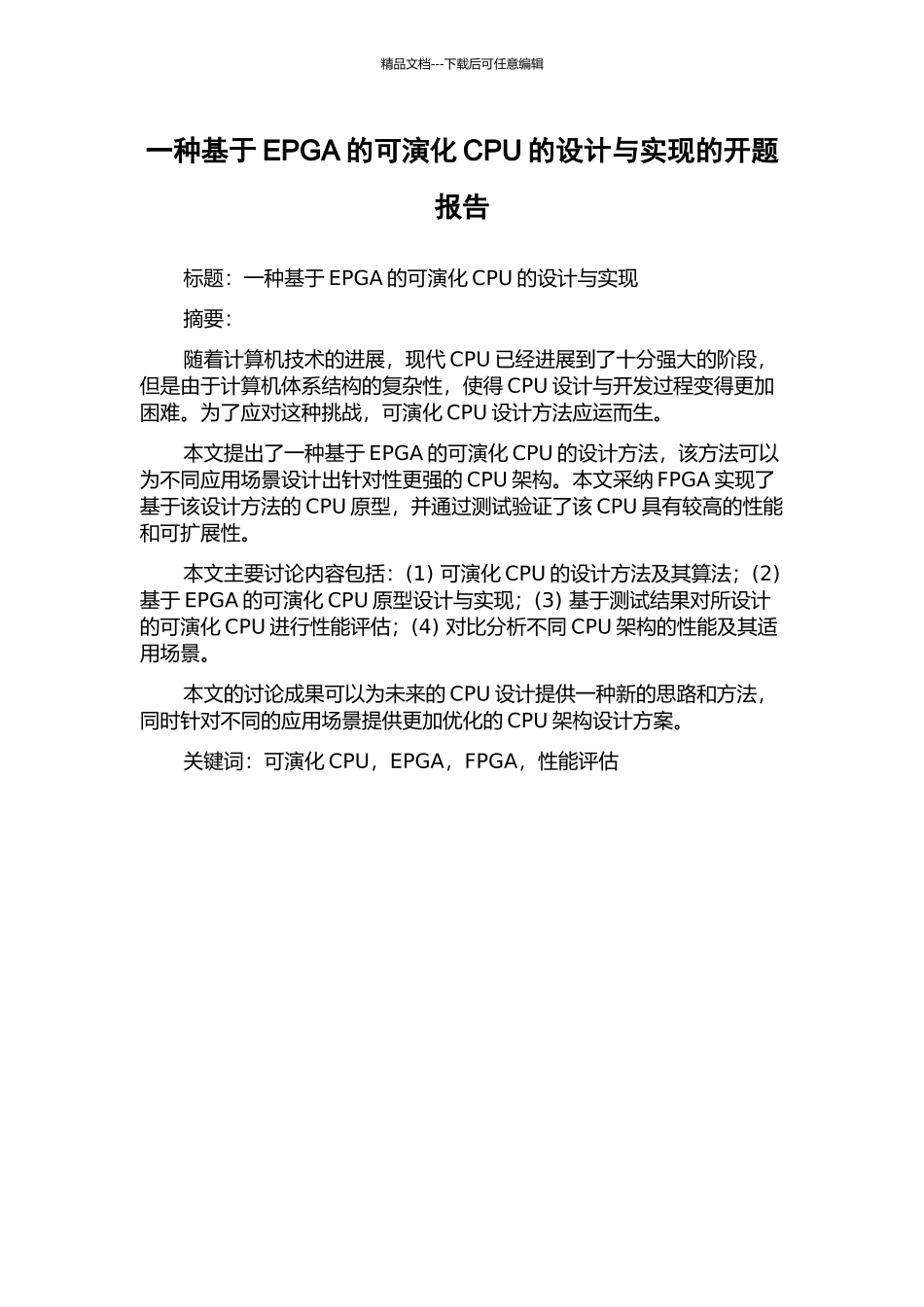 一种基于EPGA的可演化CPU的设计与实现的开题报告_第1页