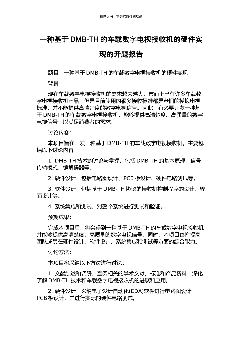 一种基于DMB-TH的车载数字电视接收机的硬件实现的开题报告_第1页