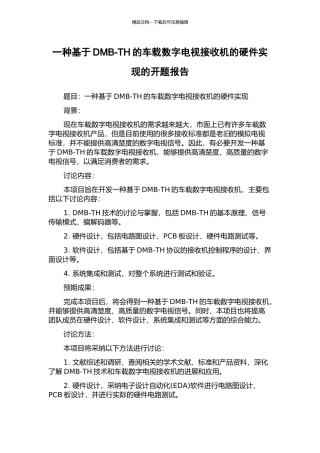 一种基于DMB-TH的车载数字电视接收机的硬件实现的开题报告