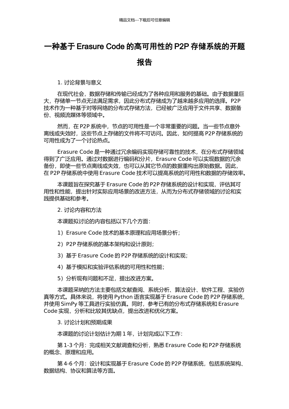一种基于Erasure-Code的高可用性的P2P存储系统的开题报告_第1页
