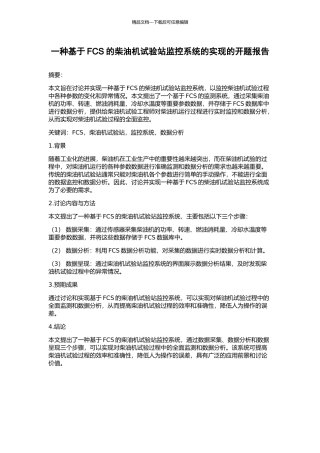 一种基于FCS的柴油机试验站监控系统的实现的开题报告