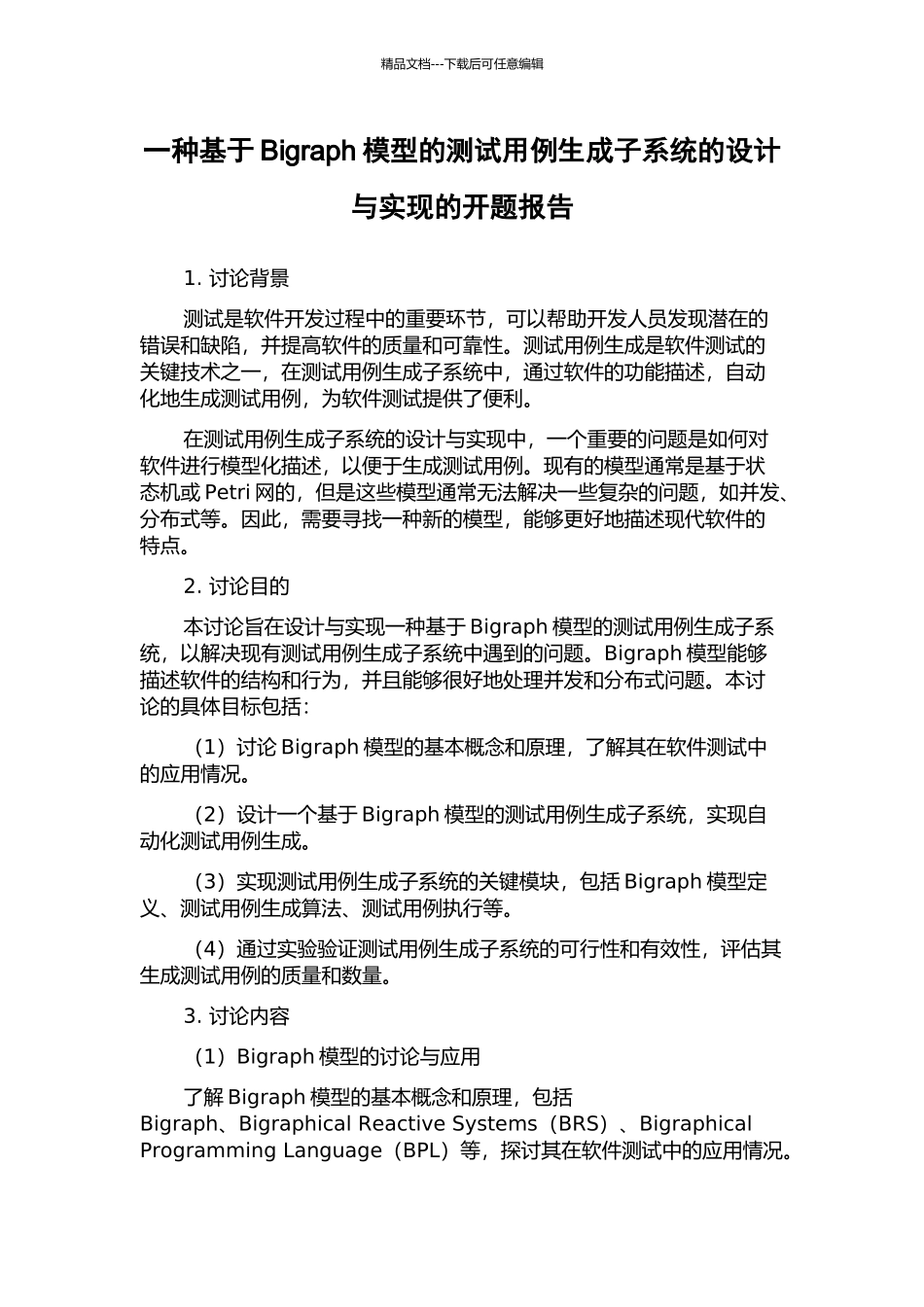 一种基于Bigraph模型的测试用例生成子系统的设计与实现的开题报告_第1页