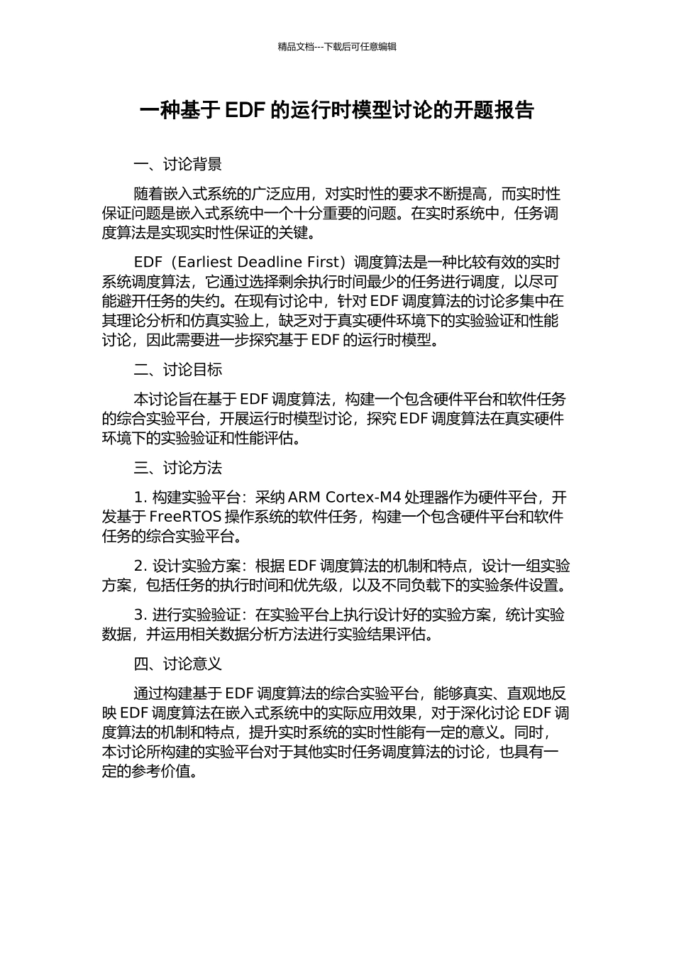 一种基于EDF的运行时模型研究的开题报告_第1页