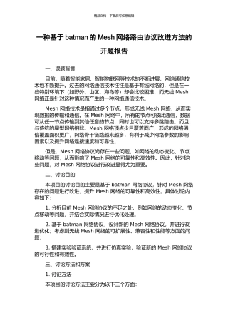 一种基于batman的Mesh网络路由协议改进方法的开题报告