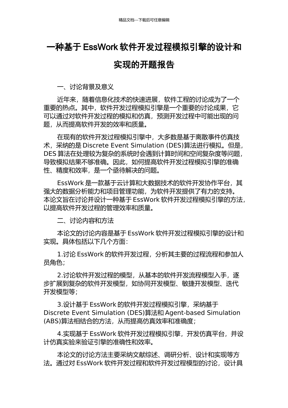 一种基于EssWork软件开发过程模拟引擎的设计和实现的开题报告_第1页