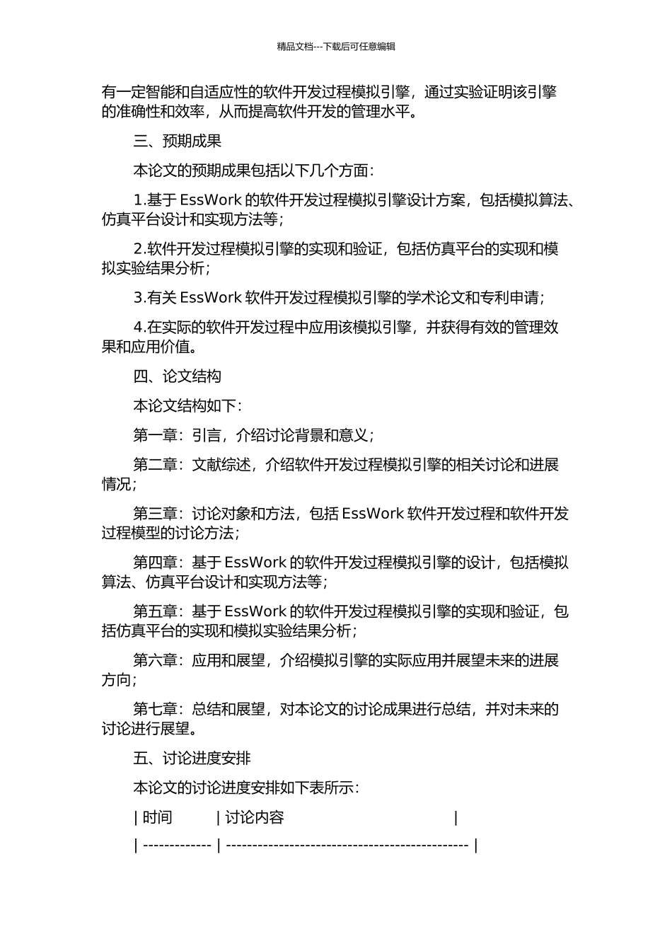 一种基于EssWork软件开发过程模拟引擎的设计和实现的开题报告_第2页