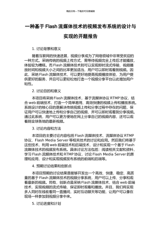 一种基于Flash流媒体技术的视频发布系统的设计与实现的开题报告