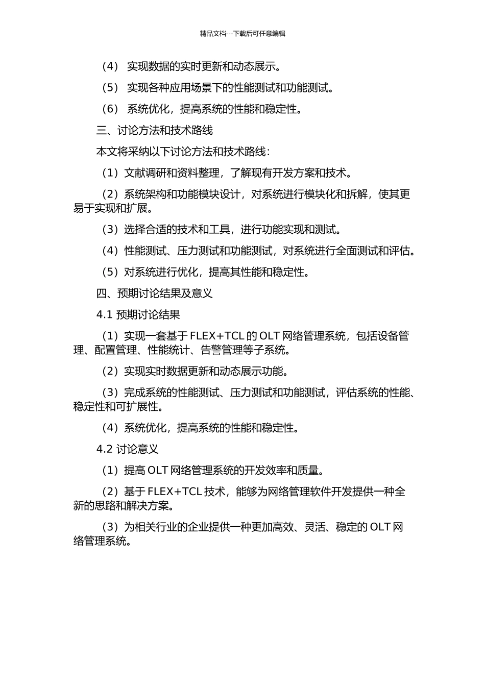 一种基于FLEX+TCL的OLT网络管理系统的开题报告_第2页