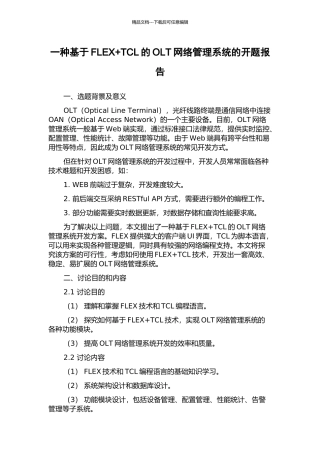 一种基于FLEX+TCL的OLT网络管理系统的开题报告