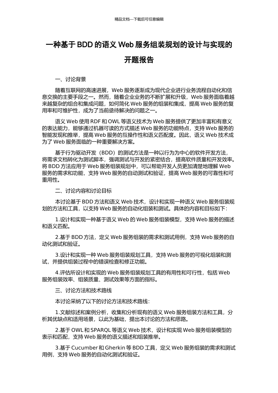 一种基于BDD的语义Web服务组装规划的设计与实现的开题报告_第1页