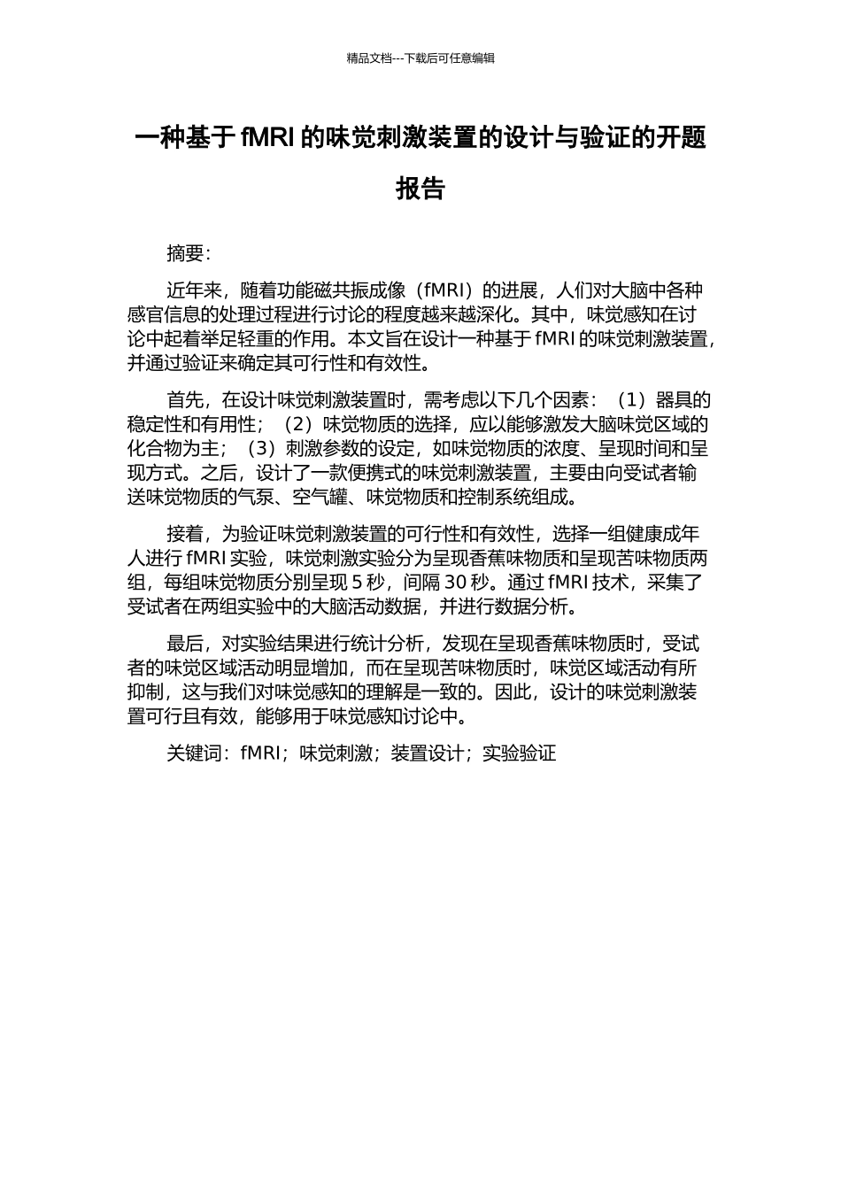 一种基于fMRI的味觉刺激装置的设计与验证的开题报告_第1页