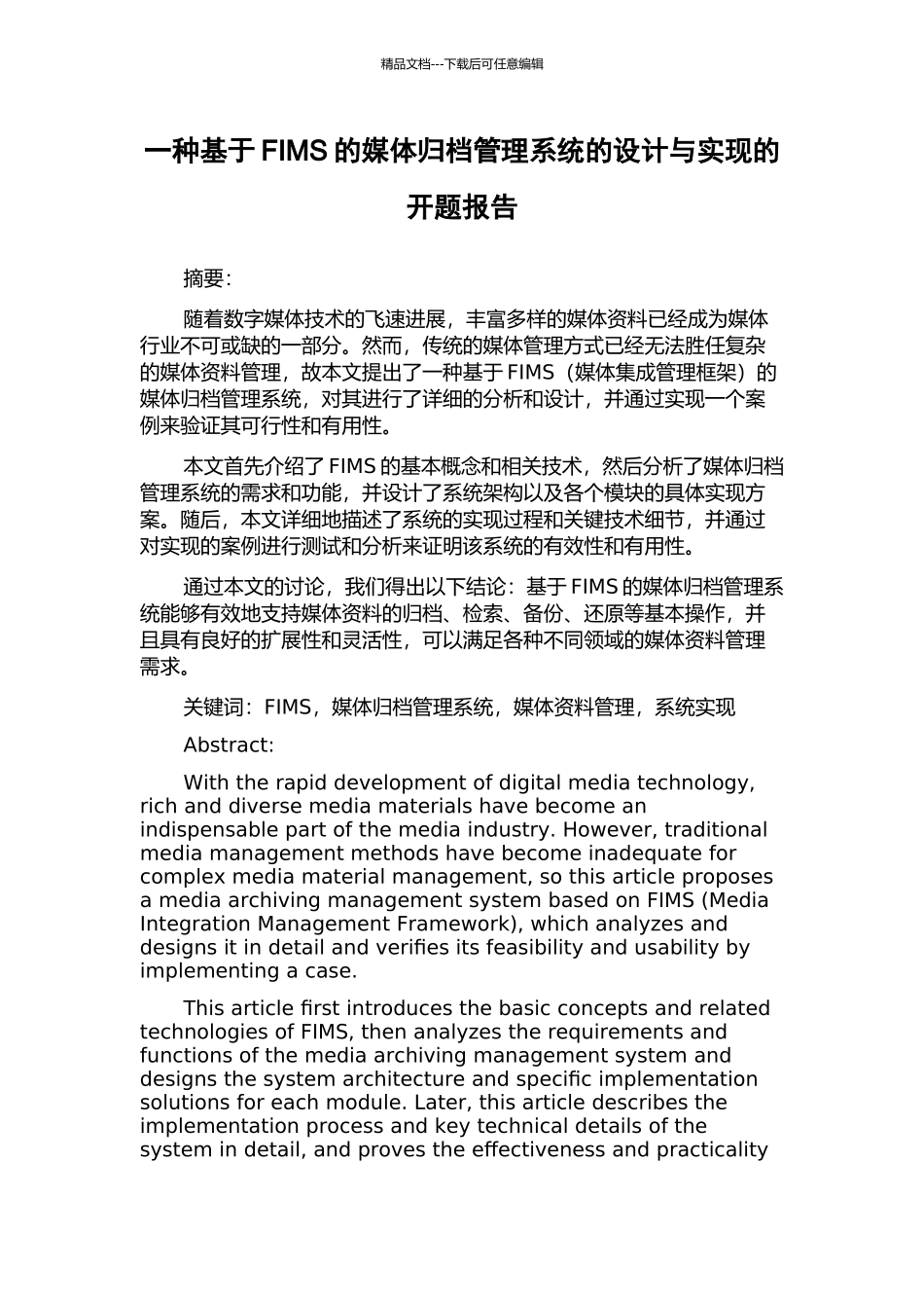 一种基于FIMS的媒体归档管理系统的设计与实现的开题报告_第1页
