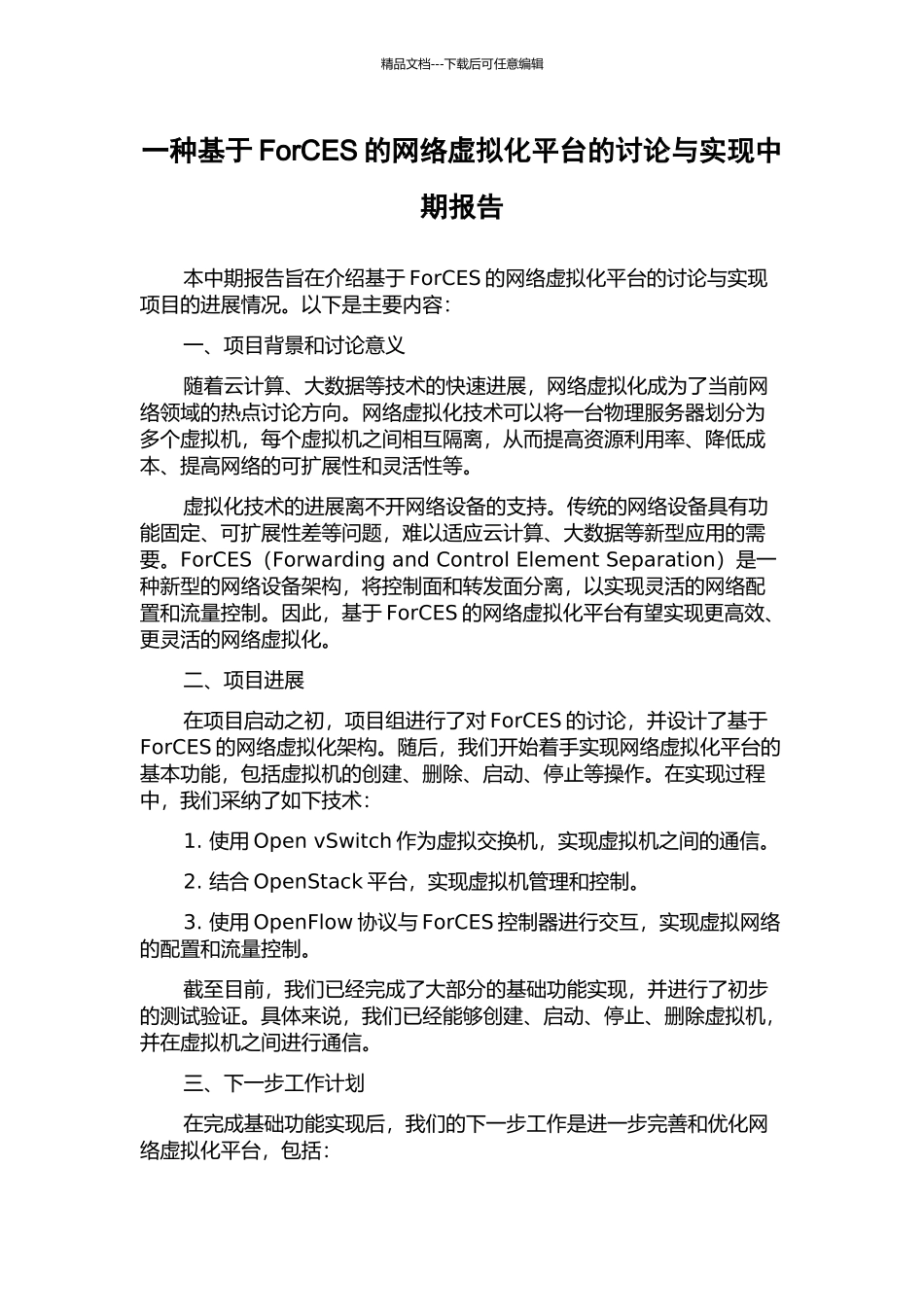 一种基于ForCES的网络虚拟化平台的研究与实现中期报告_第1页
