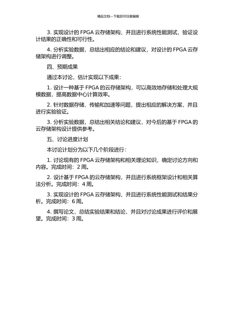 一种基于FPGA云存储架构的关键技术研究的开题报告_第2页