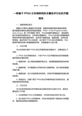 一种基于FPGA云存储架构的关键技术研究的开题报告