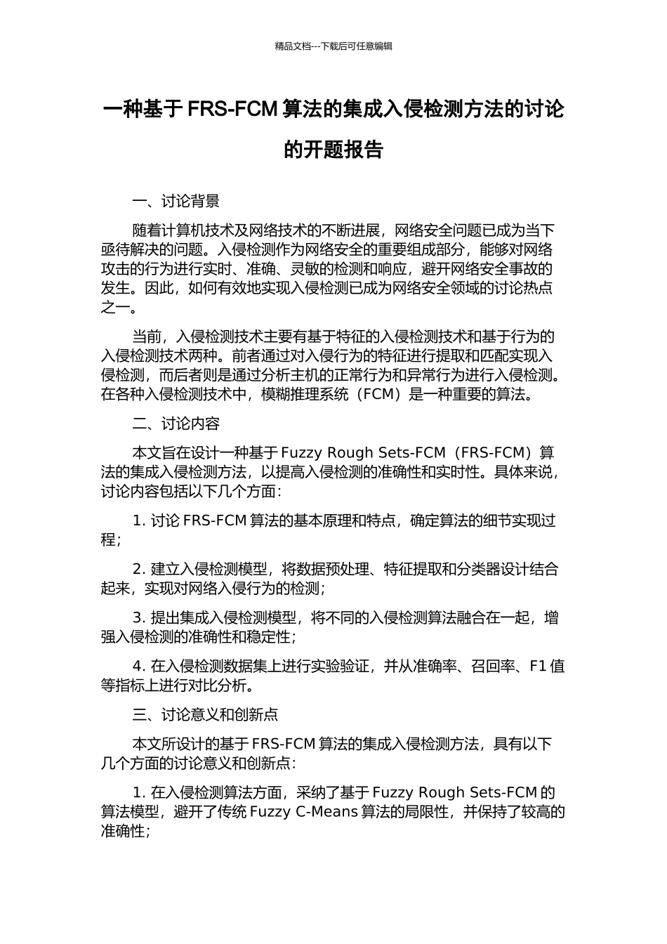 一种基于FRS-FCM算法的集成入侵检测方法的研究的开题报告_第1页