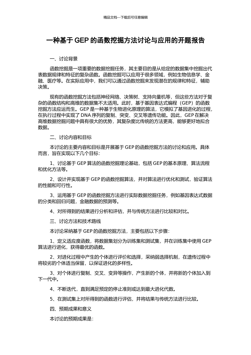 一种基于GEP的函数挖掘方法研究与应用的开题报告_第1页