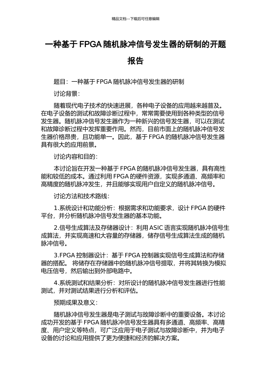 一种基于FPGA随机脉冲信号发生器的研制的开题报告_第1页
