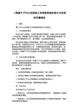 一种基于FPGA的语音小车控制系统的设计与实现的开题报告