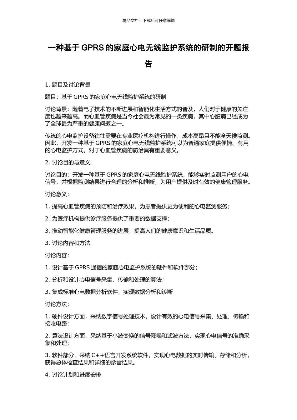 一种基于GPRS的家庭心电无线监护系统的研制的开题报告_第1页