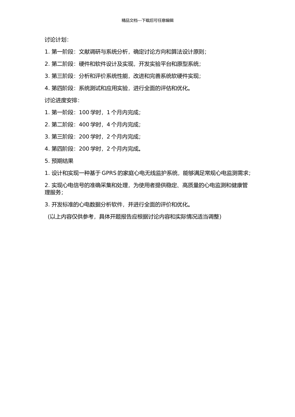 一种基于GPRS的家庭心电无线监护系统的研制的开题报告_第2页