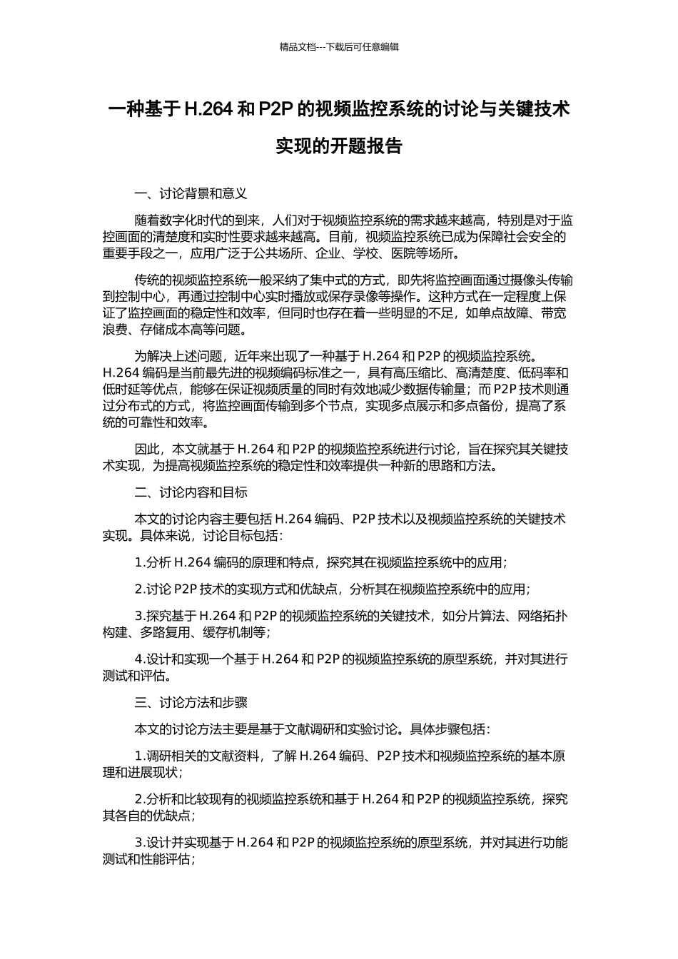一种基于H.264和P2P的视频监控系统的研究与关键技术实现的开题报告_第1页