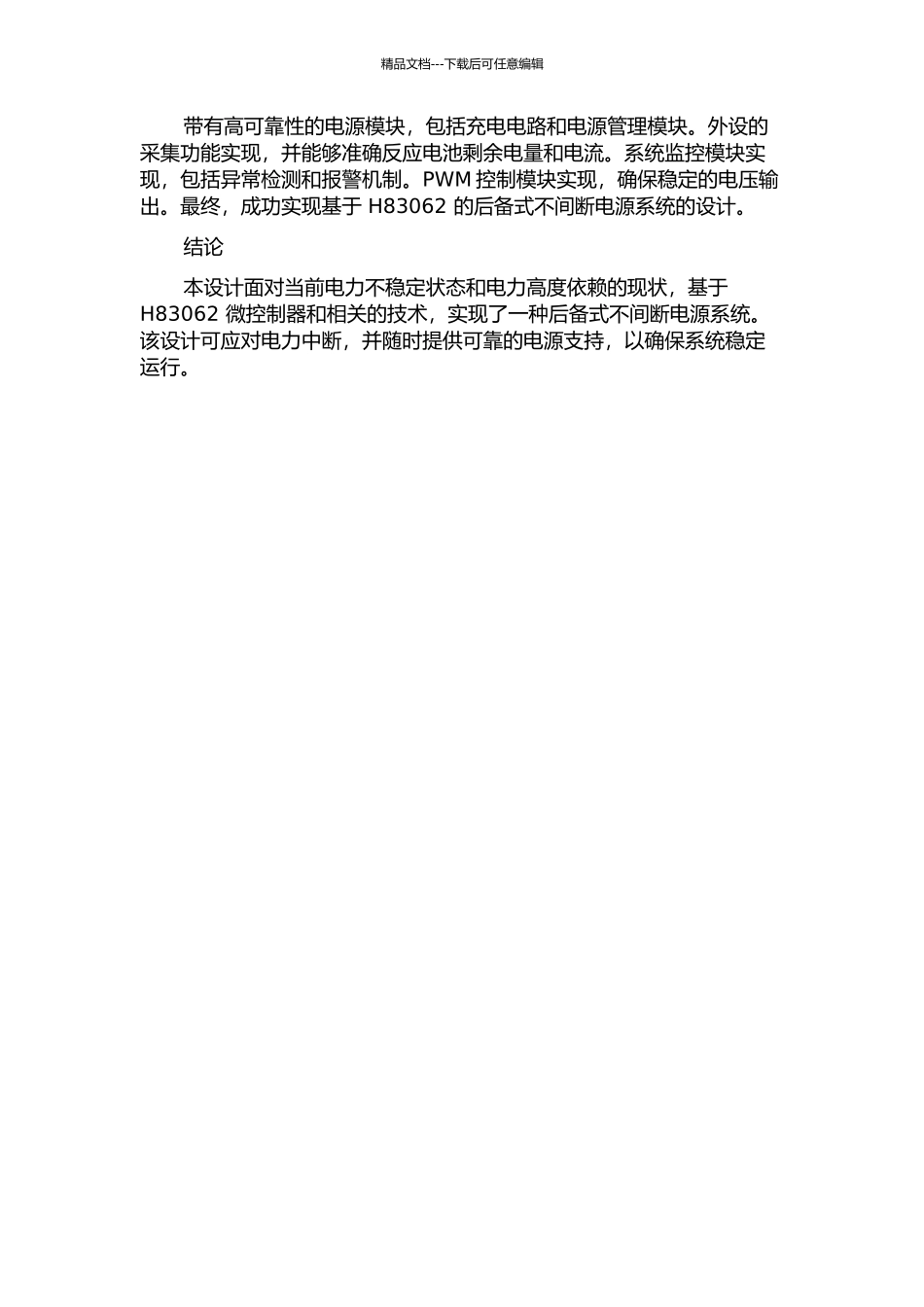 一种基于H83062的后备式不间断电源系统的设计的开题报告_第2页
