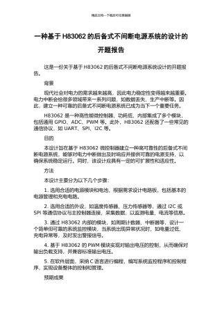 一种基于H83062的后备式不间断电源系统的设计的开题报告