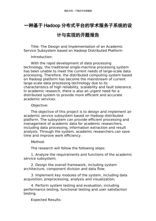 一种基于Hadoop分布式平台的学术服务子系统的设计与实现的开题报告
