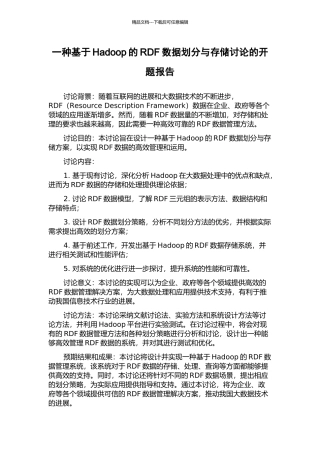 一种基于Hadoop的RDF数据划分与存储研究的开题报告