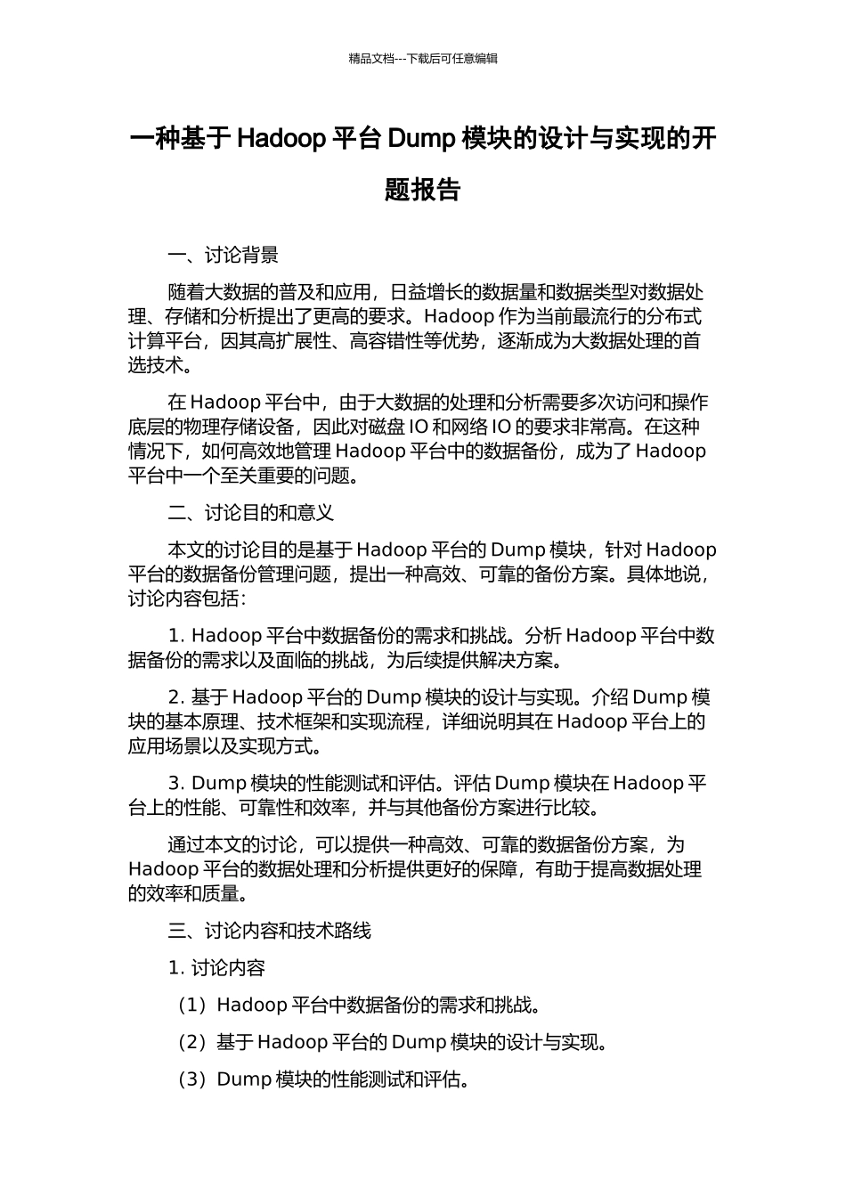 一种基于Hadoop平台Dump模块的设计与实现的开题报告_第1页