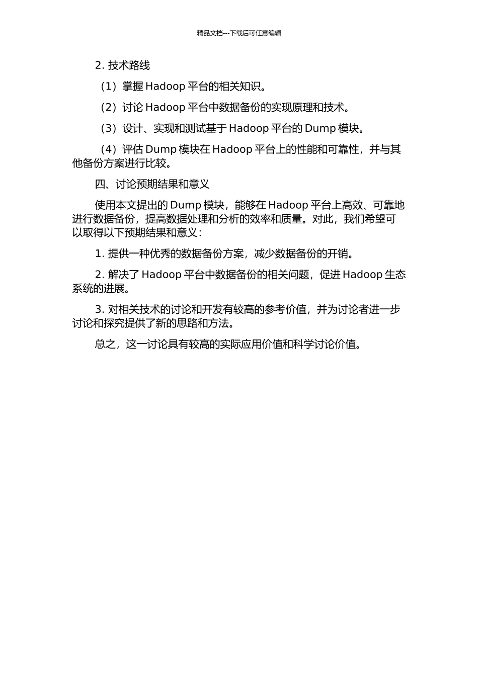 一种基于Hadoop平台Dump模块的设计与实现的开题报告_第2页