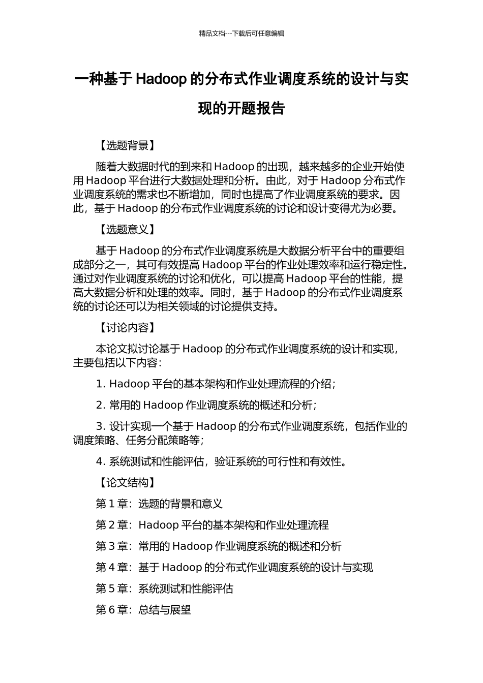 一种基于Hadoop的分布式作业调度系统的设计与实现的开题报告_第1页
