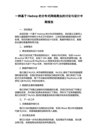 一种基于Hadoop的分布式网络爬虫的研究与设计中期报告