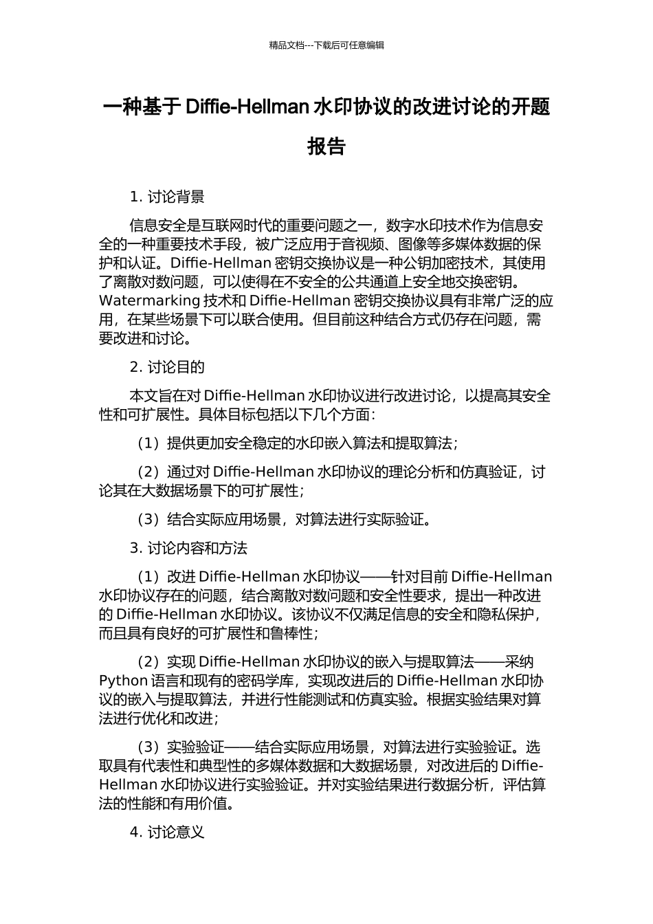 一种基于Diffie-Hellman水印协议的改进研究的开题报告_第1页